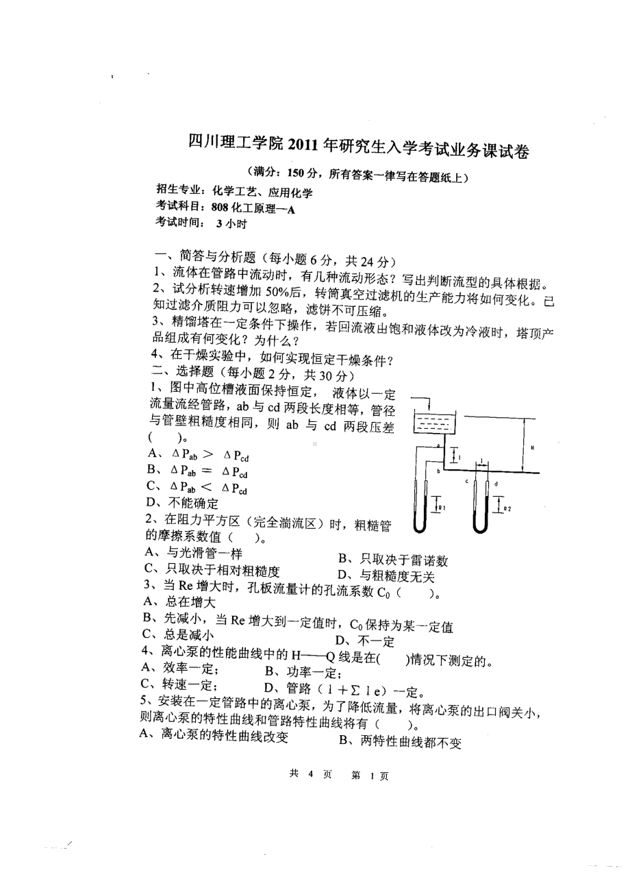 四川理工大学硕士考研专业课真题808-2011.pdf_第1页