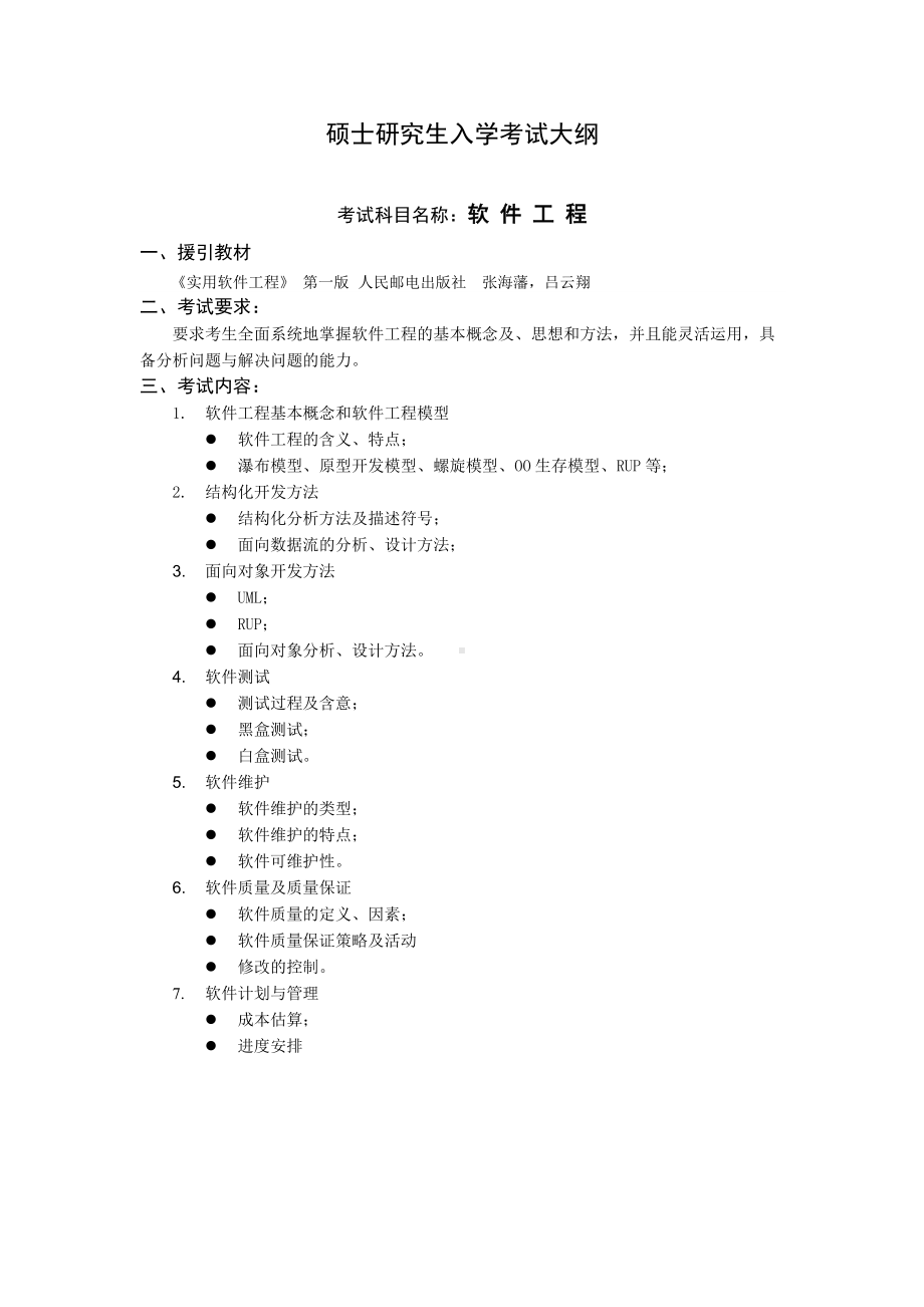 沈阳工业大学硕士考研专业课考试大纲-J660软件工程.doc_第1页