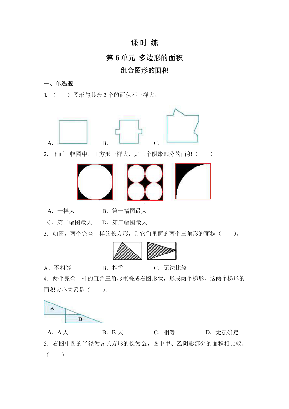 人教版五年级上册数学课时练第六单元《组合图形的面积》01附答案.pptx_第1页