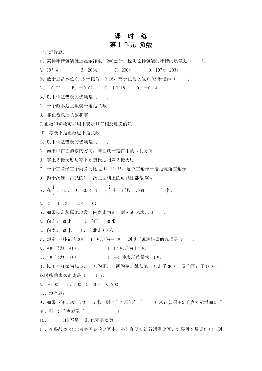 六年级下册数学人教版课时练第一单元《负数》2含答案.docx_第1页