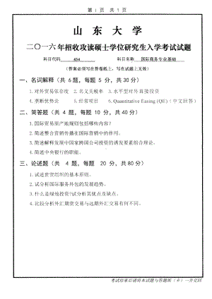 山东大学考研专业课试题国际商务专业基础2016.pdf