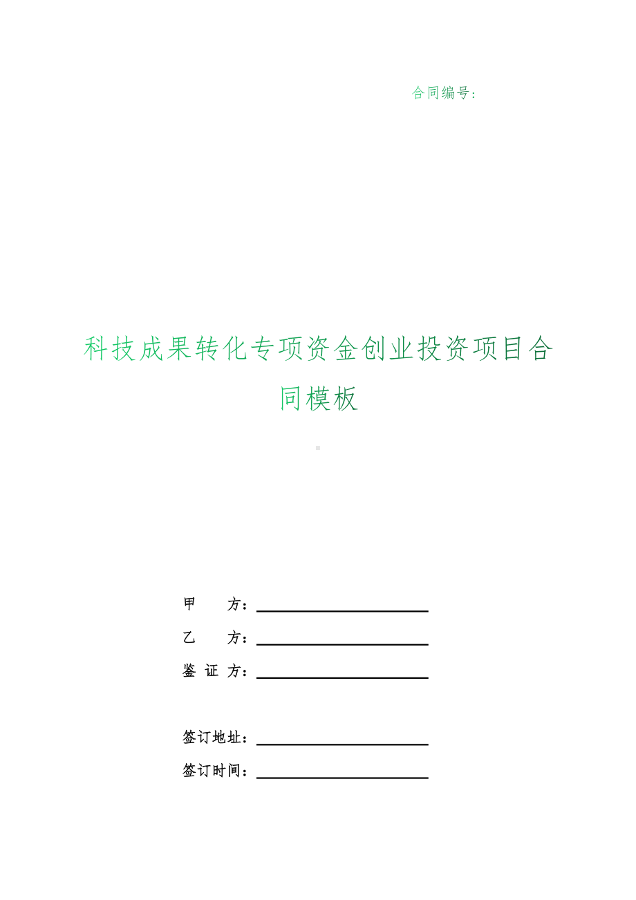 （根据民法典新修订）科技成果转化专项资金创业投资项目合同模板.docx_第1页