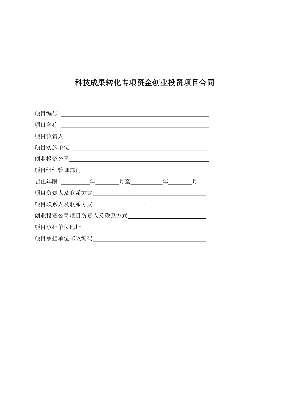 （根据民法典新修订）科技成果转化专项资金创业投资项目合同模板.docx_第2页