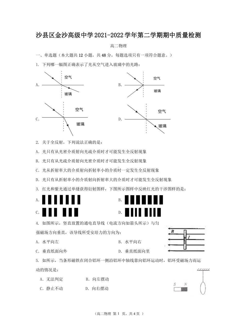 福建省三明市沙县金沙高级2021-2022学年高二下学期期中考试物理试题.pdf_第1页