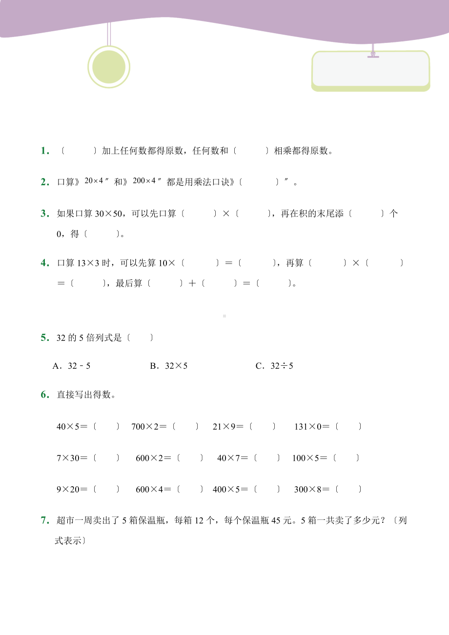 人教版（小卷）第6章6.1口算乘法（课前预习）数学三年级上册试题附答案.docx_第1页