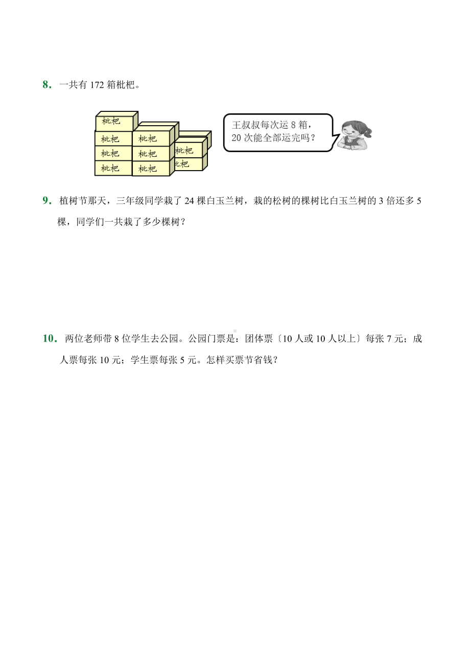 人教版（小卷）第6章6.1口算乘法（课前预习）数学三年级上册试题附答案.docx_第2页