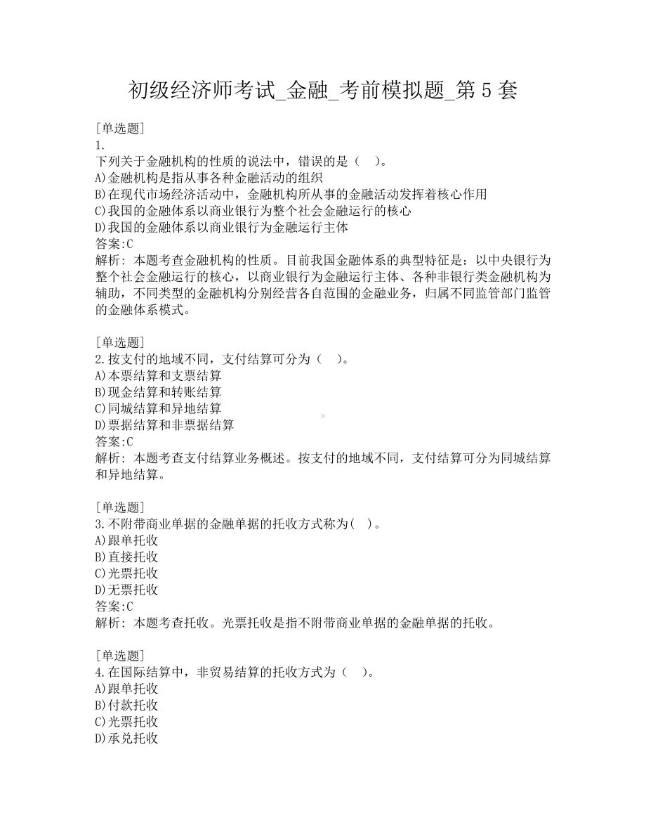 初级经济师考试-金融-考前模拟题-第5套.pdf_第1页