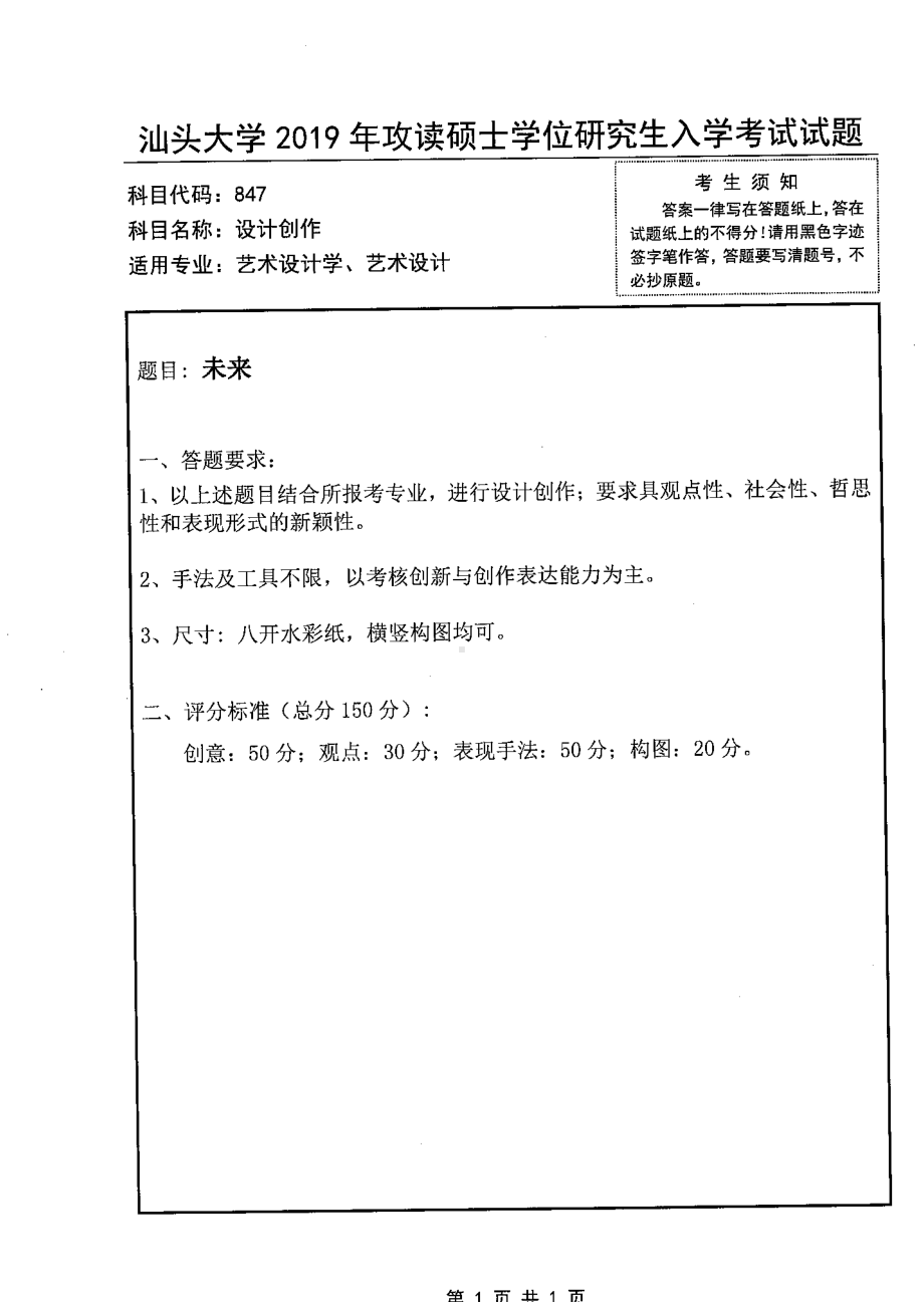 2019年汕头大学考研专业课试题847设计创作.pdf_第1页