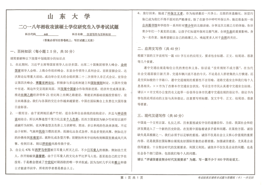 山东大学考研专业课试题汉语写作与百科知识2018.pdf_第1页