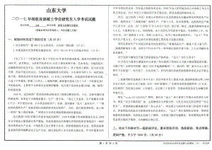 山东大学考研专业课试题新闻与传播专业基础2017.pdf