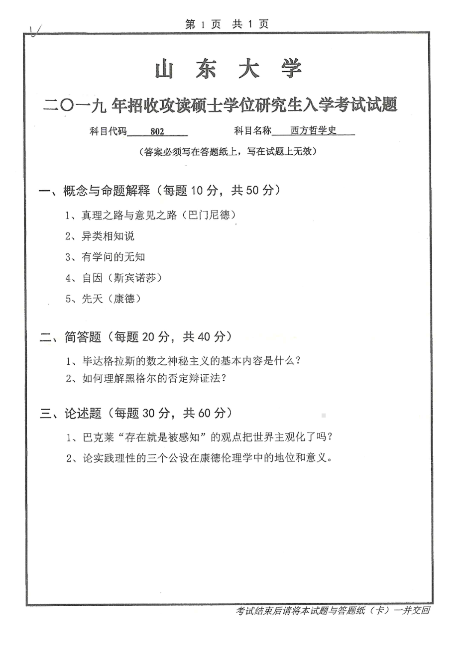 山东大学考研专业课试题802西方哲学史2019.pdf_第1页