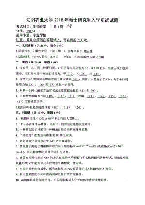 2018年沈阳农业大学硕士考研专业课真题338生物化学2018.pdf