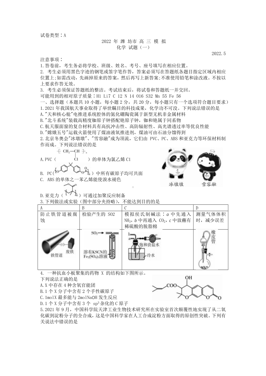 山东省潍坊市2022届高三化学5月模拟试卷及答案.pdf_第1页