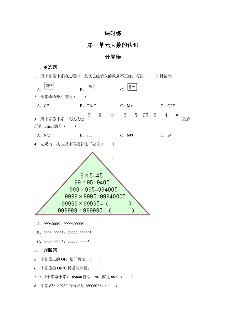 四年级上册数学人教版课时练第一单元《计算器》01含答案.docx_第1页