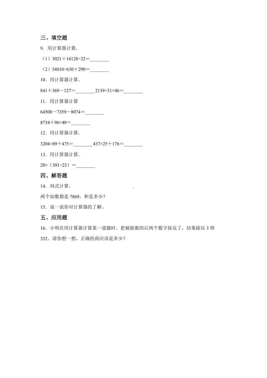 四年级上册数学人教版课时练第一单元《计算器》01含答案.docx_第2页