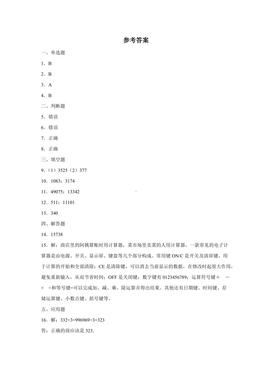 四年级上册数学人教版课时练第一单元《计算器》01含答案.docx_第3页