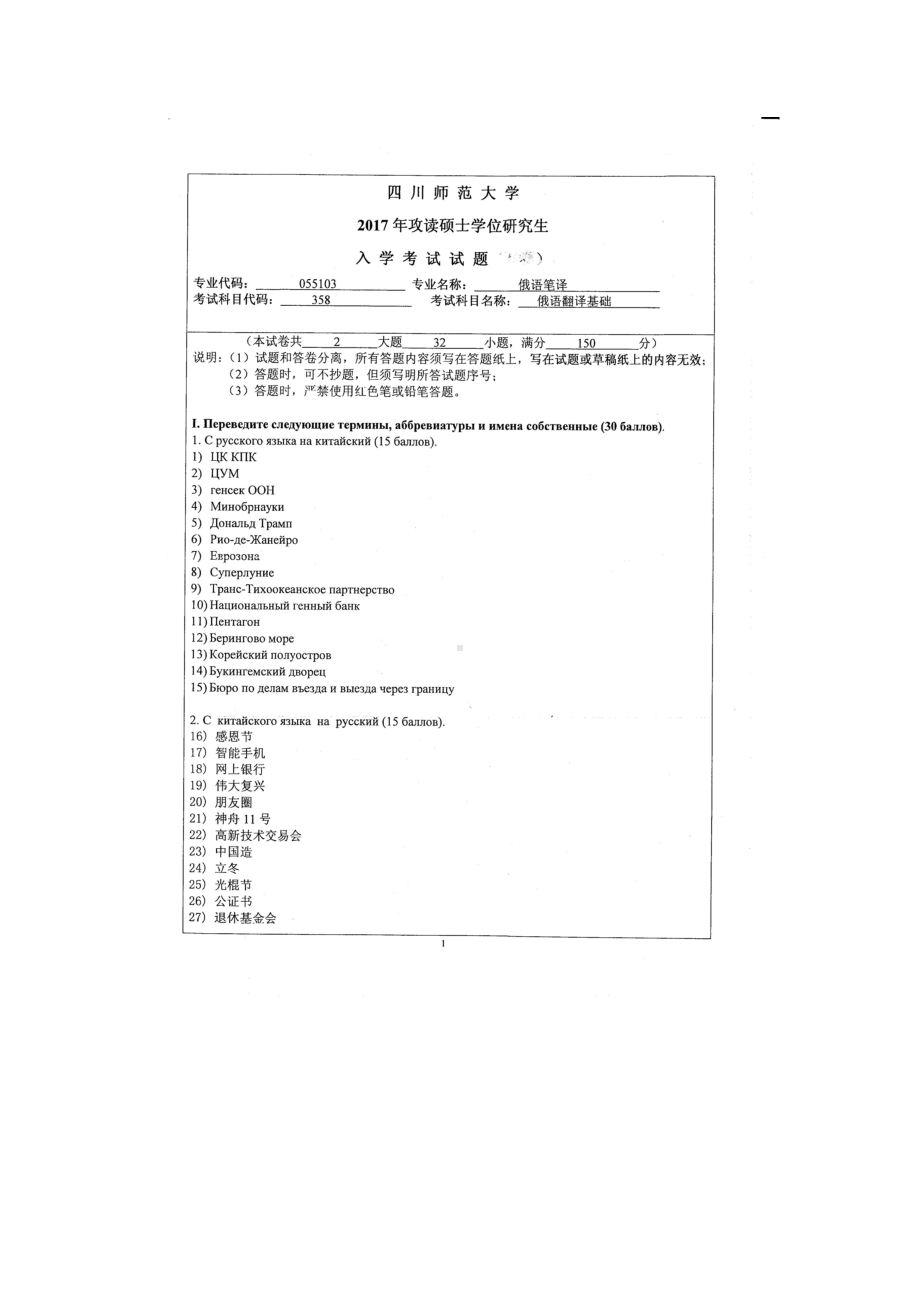 2017年四川师范大学硕士考研专业课真题358俄语翻译基础.doc_第1页