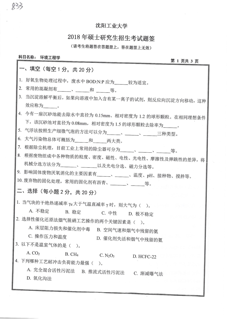 2018年沈阳工业大学硕士考研专业课真题833环境工程学.pdf_第1页