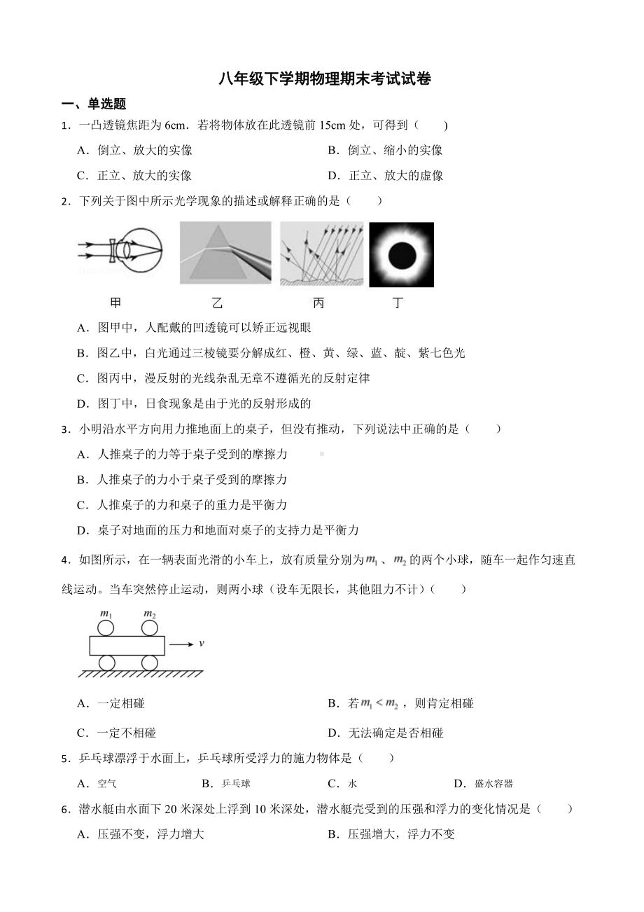 宝鸡市八年级下学期物理期末试卷附答案.pdf_第1页