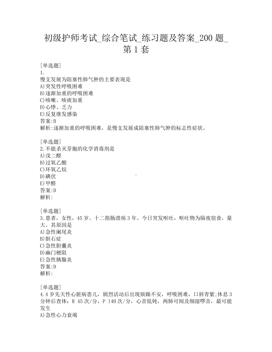 初级护师考试-综合笔试-练习题及答案-200题-第1套.pdf_第1页