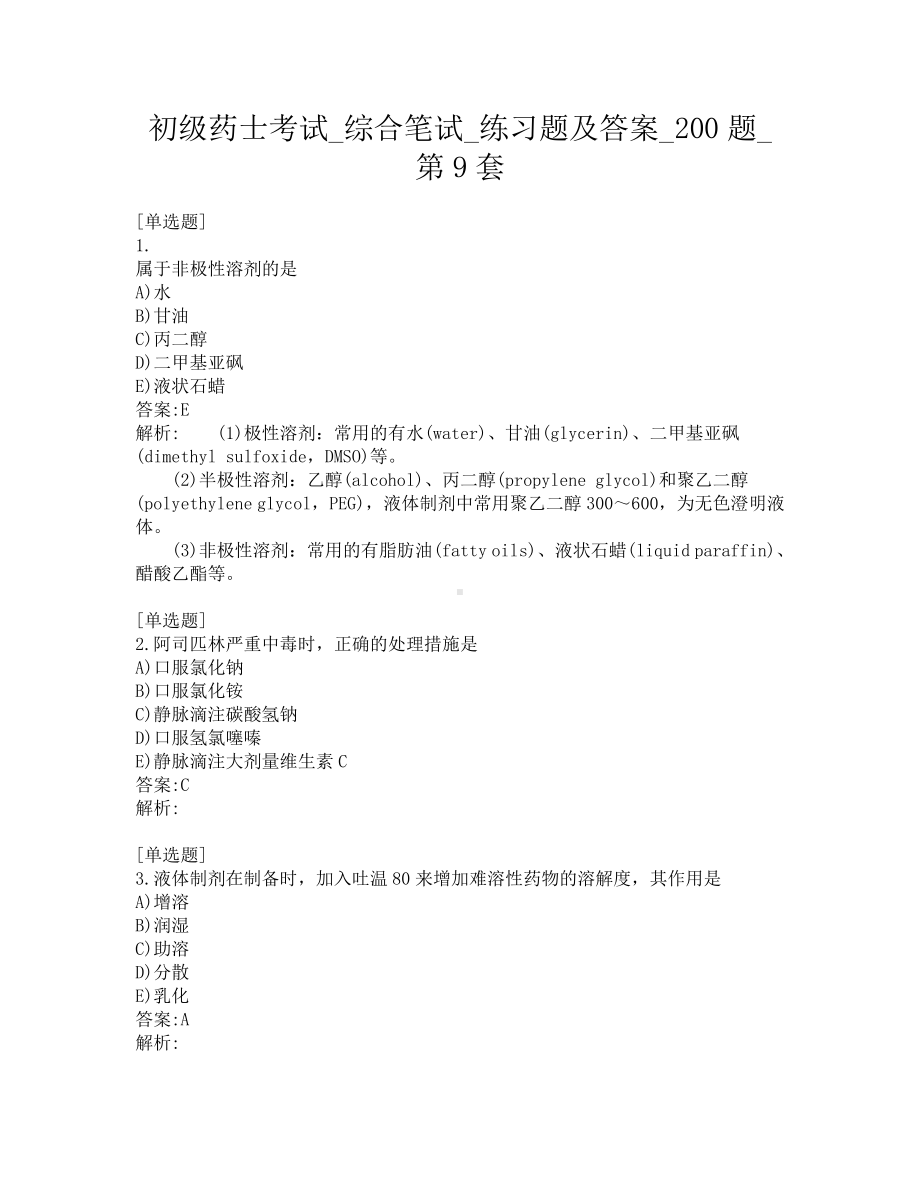 初级药士考试-综合笔试-练习题及答案-200题-第9套.pdf_第1页