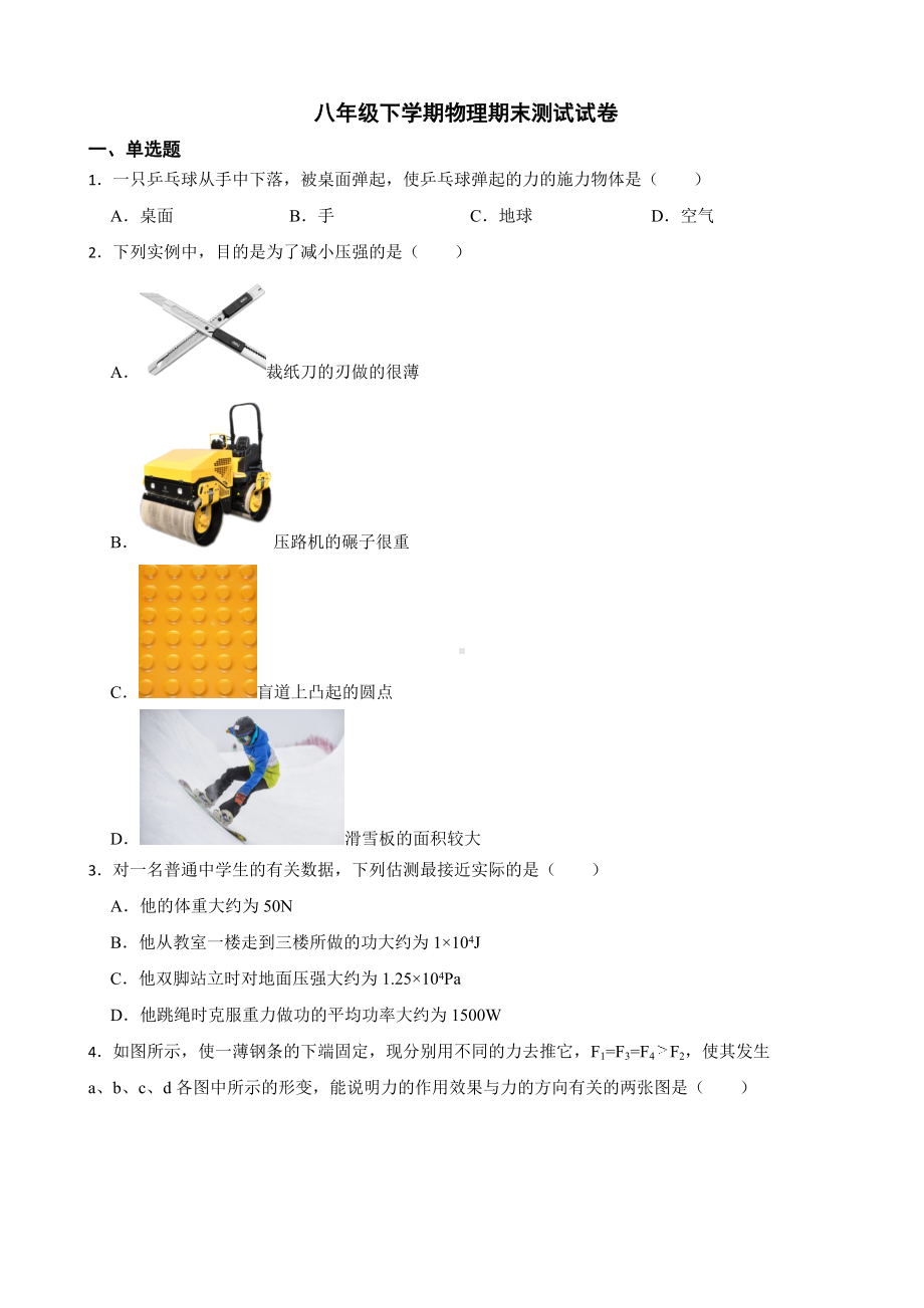 四川省成都市八年级下学期物理期末测试试卷及答案.docx_第1页