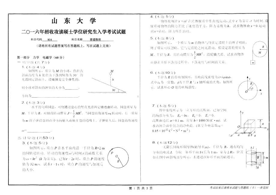 山东大学考研专业课试题普通物理2016.pdf_第1页