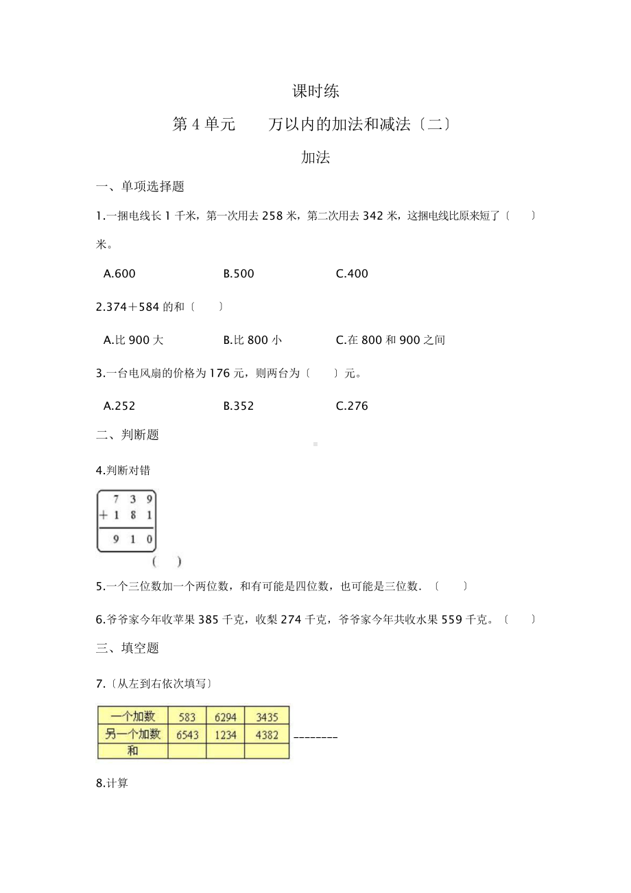 三年级上册数学课时练第四单元《加法》02及答案.pptx_第1页