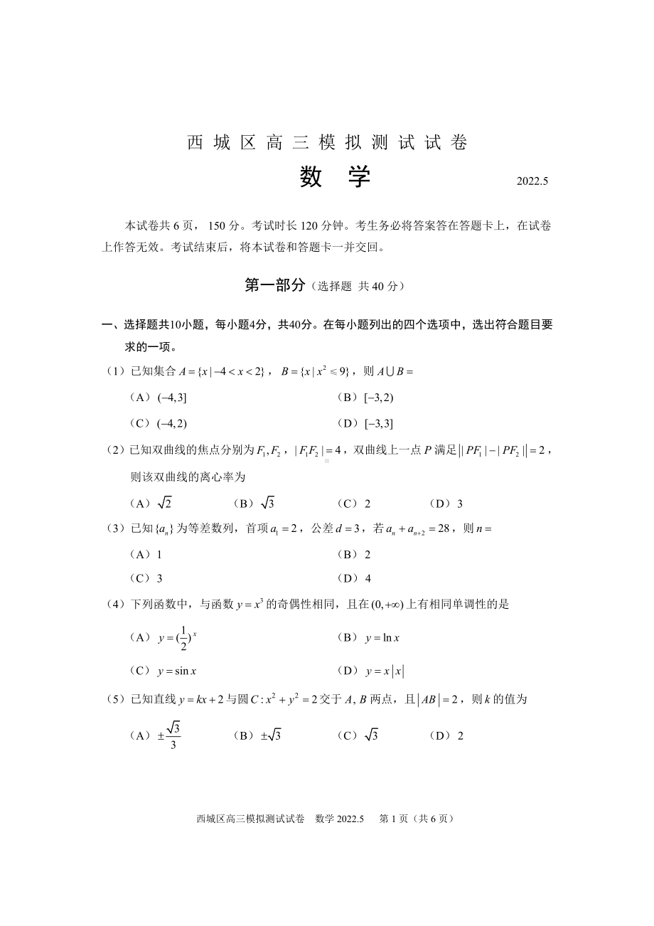 北京市西城区2022届高三数学二模试卷及答案.pdf_第1页