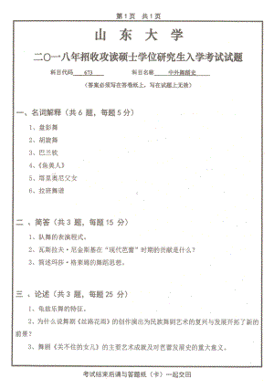 山东大学考研专业课试题中外舞蹈史2018.pdf