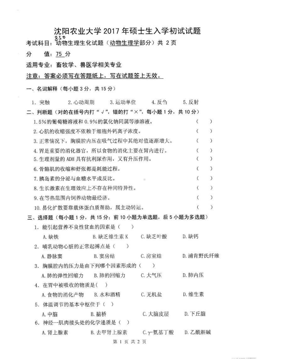 沈阳农业大学硕士考研专业课真题850.pdf_第1页