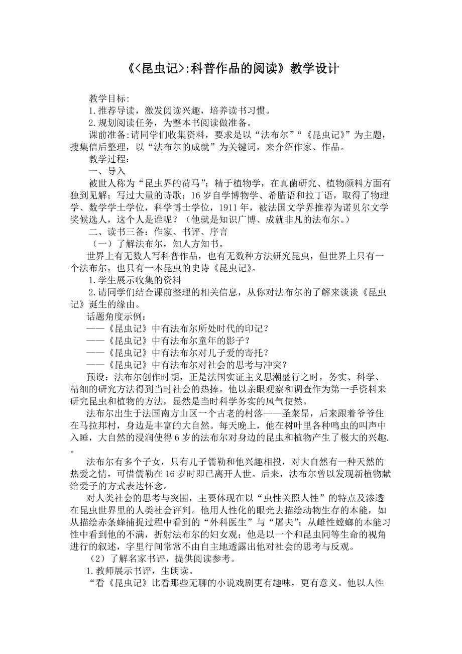 名著《昆虫记》阅读一等奖教学设计.docx_第1页