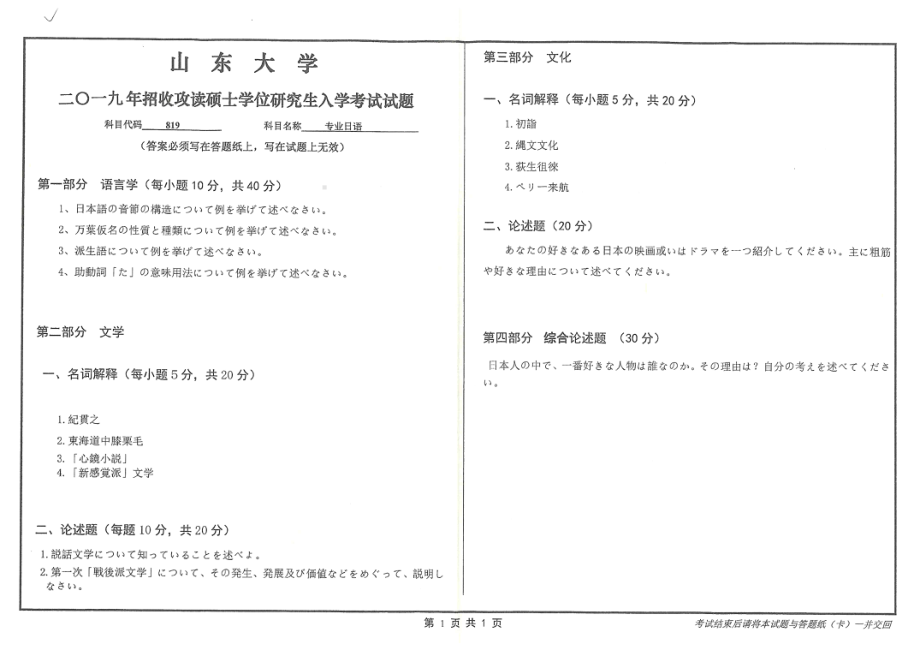 山东大学考研专业课试题819专业日语2019.pdf_第1页