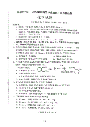 2022届福建省南平市高三毕业班第三次质量检测化学试题.pdf