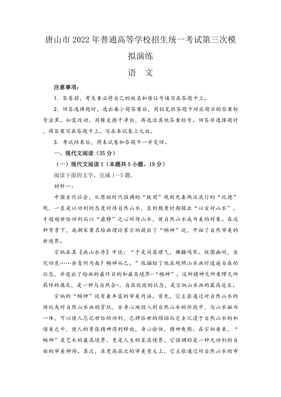 河北省唐山市2022届高三语文三模试卷及答案.pdf_第1页