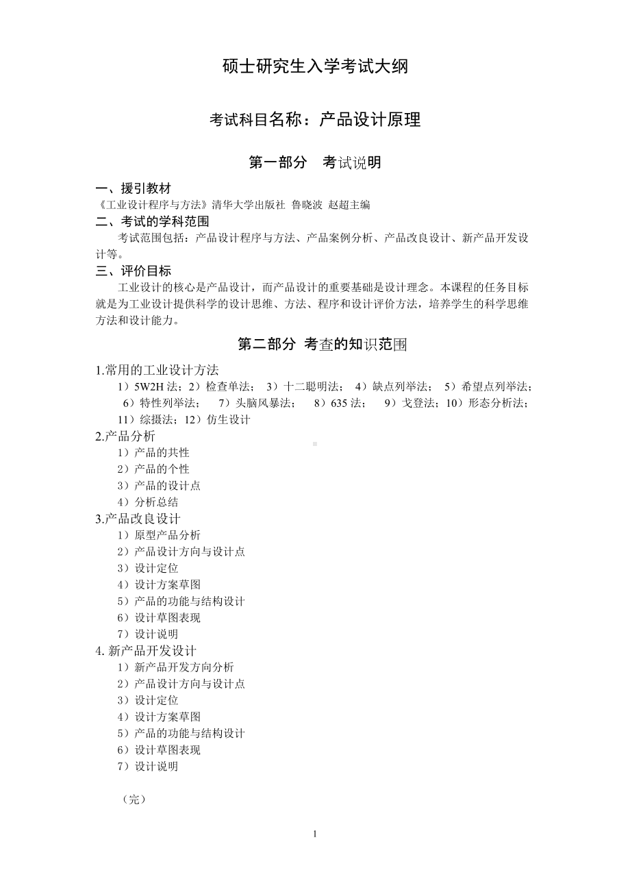 沈阳工业大学硕士考研专业课考试大纲-J690产品设计原理.doc_第1页