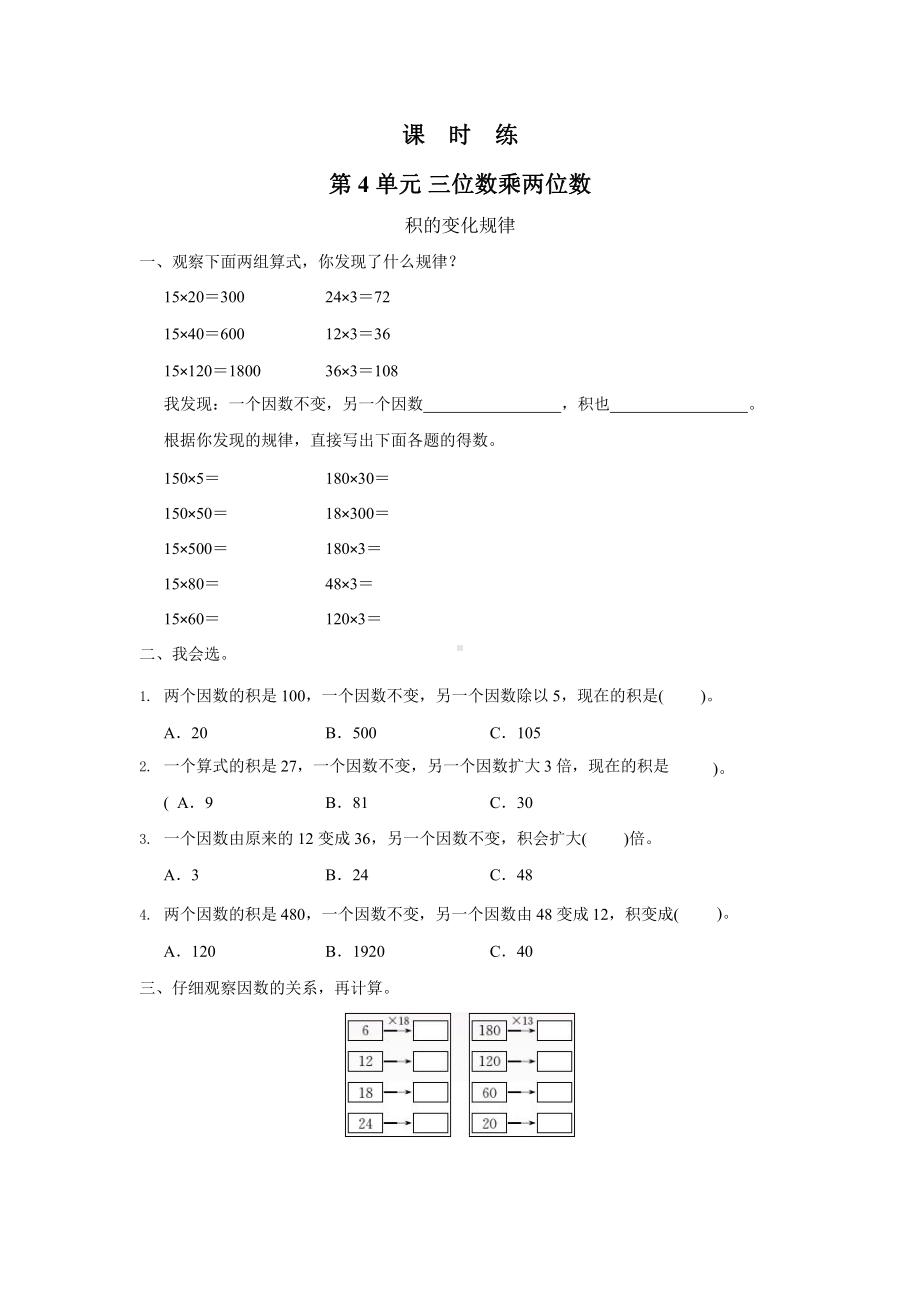 人教版四年级上册数学课时练第四单元《三位数乘两位数》01附答案.pptx_第1页