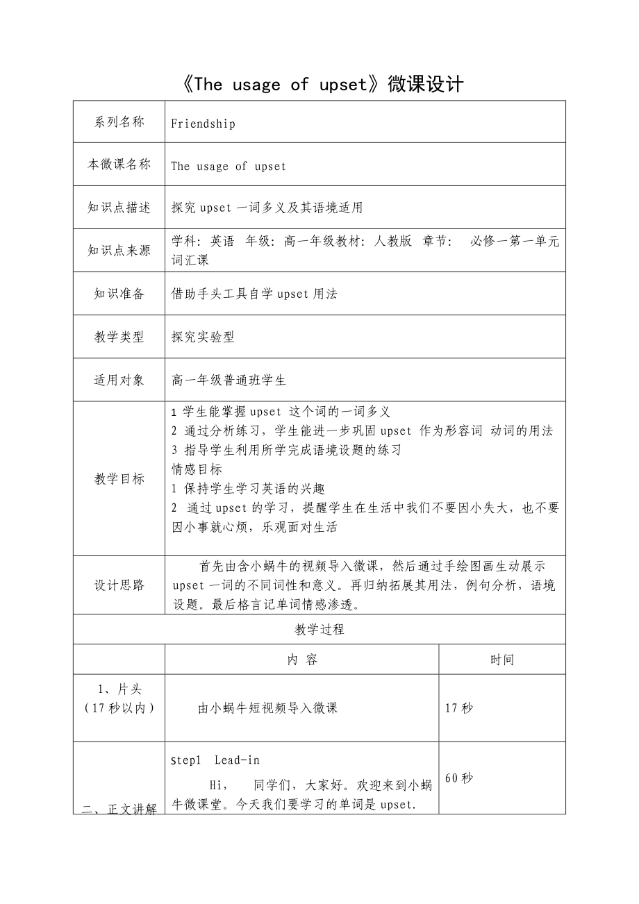 人教版高一英语模块一 Unit1 The usage of upset微课设计.doc_第1页