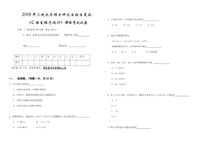 三峡大学考研专业课试题2018年春研究生复试C语言程序设计.docx