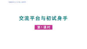 六年级语文上册精品课件第5单元 交流平台 初试身手.pptx