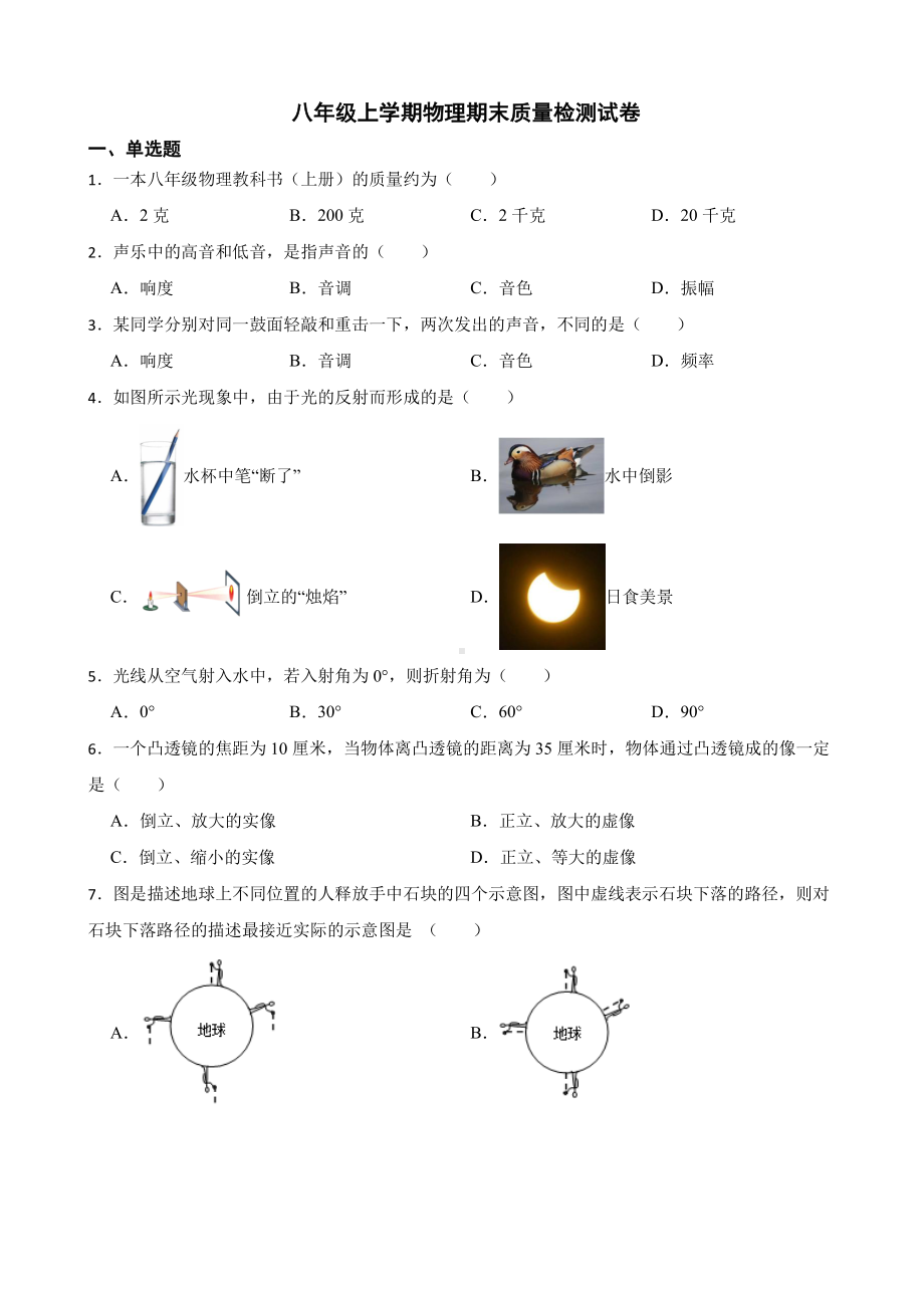 上海市浦东新区多校联考八年级上学期物理期末质量检测试卷附答案.pdf_第1页