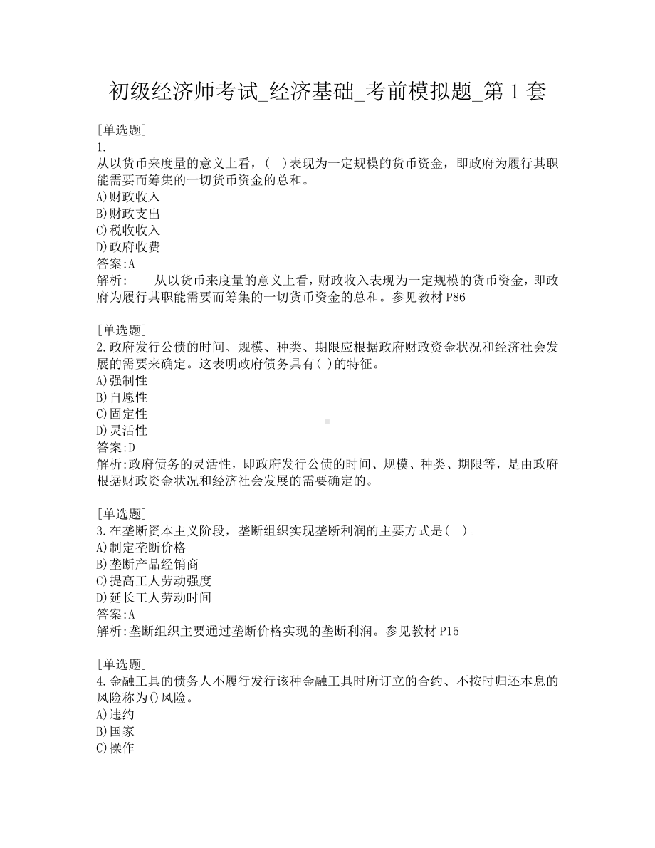 初级经济师考试-经济基础-考前模拟题-第1套.pdf_第1页