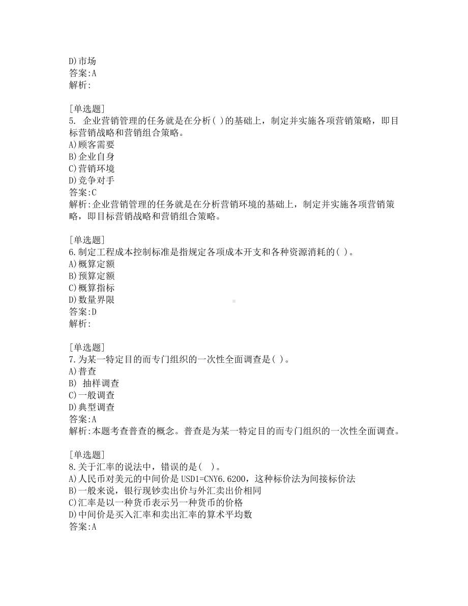 初级经济师考试-经济基础-考前模拟题-第1套.pdf_第2页