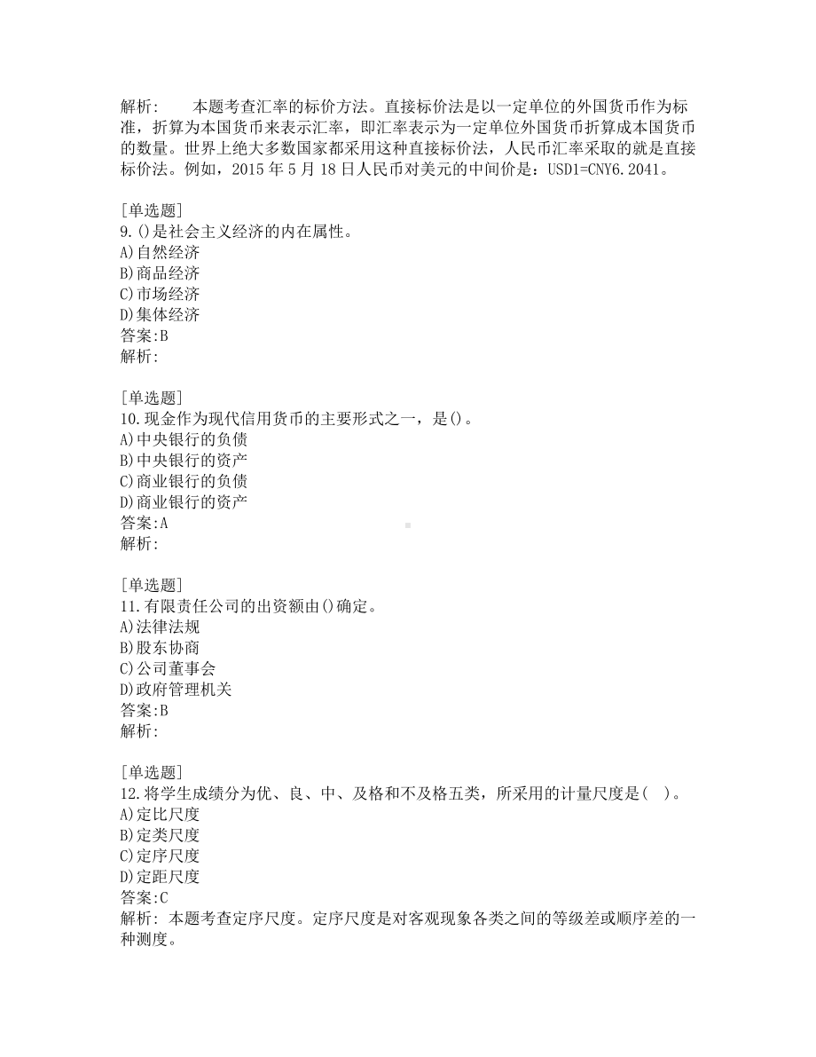 初级经济师考试-经济基础-考前模拟题-第1套.pdf_第3页