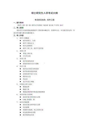 沈阳工业大学硕士考研专业课考试大纲-F594软件工程.doc