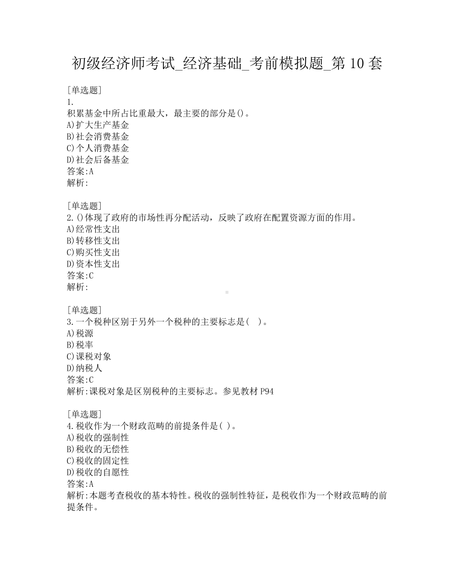 初级经济师考试-经济基础-考前模拟题-第10套.pdf_第1页