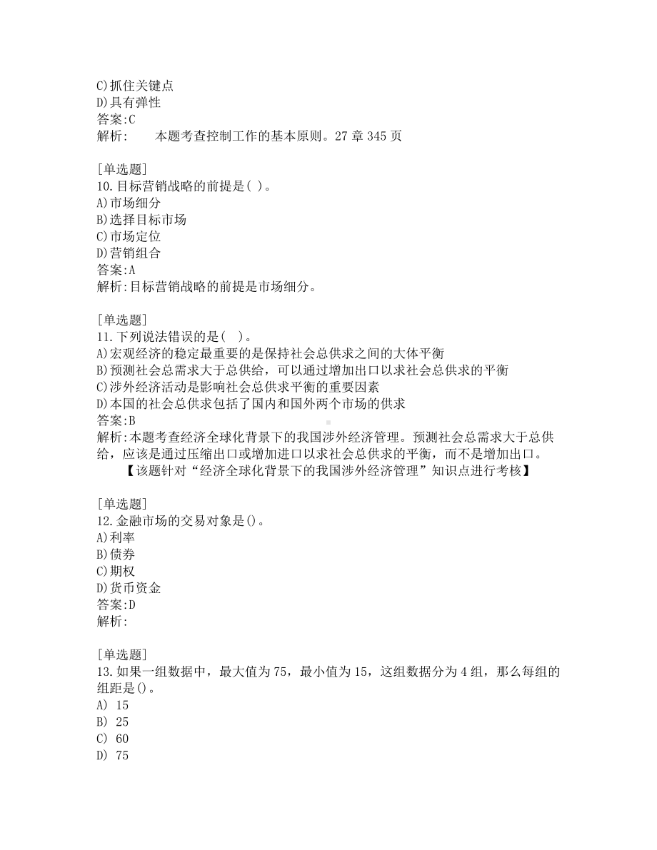 初级经济师考试-经济基础-考前模拟题-第10套.pdf_第3页