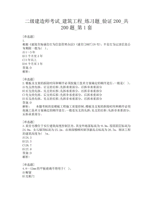 二级建造师考试-建筑工程-练习题-验证200-共200题-第1套.pdf