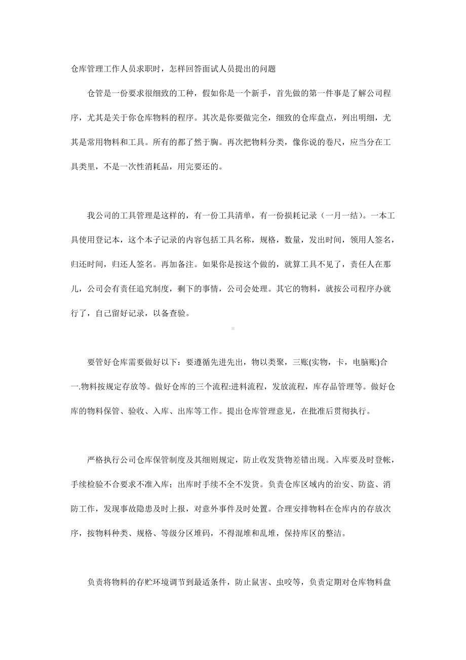 仓库管理工作人员求职时怎样回答面试人员提出的问题.docx_第1页