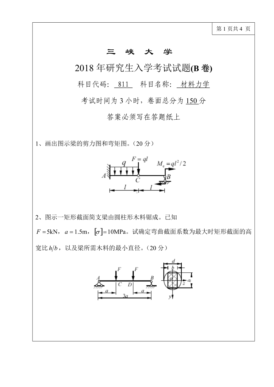 三峡大学考研专业课试题811材料力学2018.doc_第1页